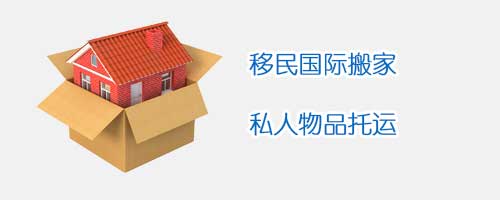 私人物品--國際搬家